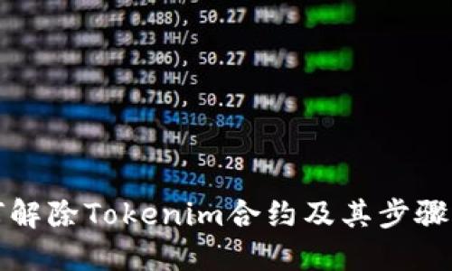 如何解除Tokenim合约及其步骤详解