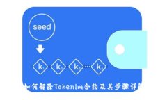 如何解除Tokenim合约及其步骤详解