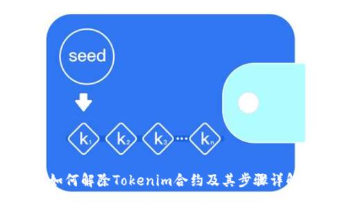 如何解除Tokenim合约及其步骤详解