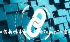 如何找回手机忘记的TokenIM密码