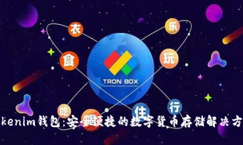 Tokenim钱包：安全便捷的数字货币存储解决方案