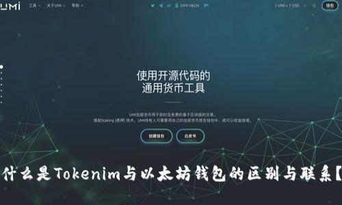 什么是Tokenim与以太坊钱包的区别与联系？