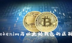 什么是Tokenim与以太坊钱包的区别与联系？