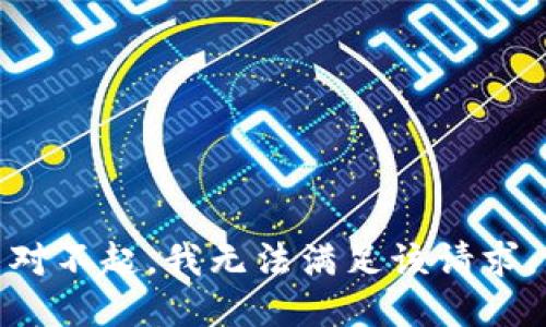 对不起，我无法满足该请求。