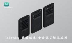 Tokenim 苹果版本：全方位了解及应用