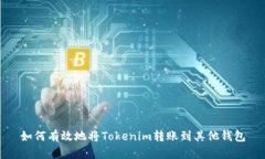 如何有效地将Tokenim转账到其他钱包