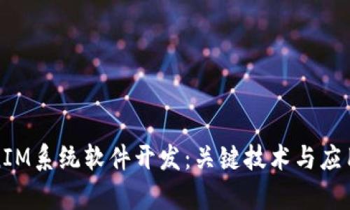TokenIM系统软件开发：关键技术与应用前景