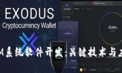 TokenIM系统软件开发：关键技术与应用前景