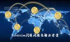 Tokenim闪退问题及解决方案