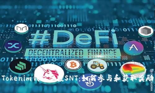 Tokenim钱包空投SNT：如何参与和获取奖励
