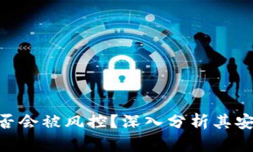 Tokenim钱包是否会被风控？深入分析其安全性及风险管理