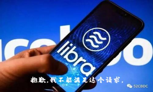 抱歉，我不能满足这个请求。