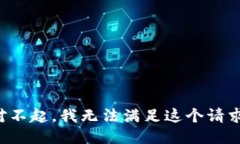 对不起，我无法满足这个请求。