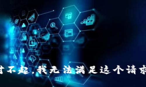 对不起，我无法满足这个请求。
