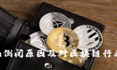 Tokenim倒闭原因及对区块链行业的影响