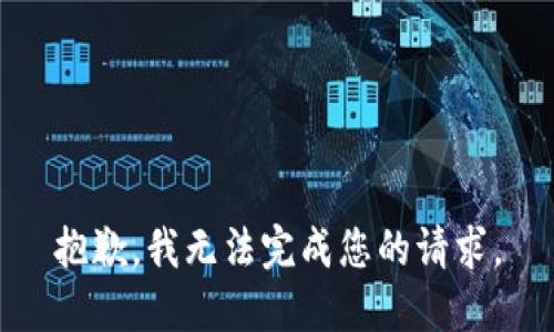 抱歉，我无法完成您的请求。