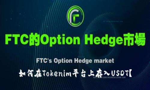 如何在Tokenim平台上存入USDT？