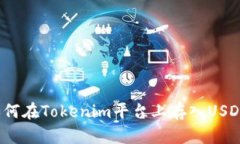 如何在Tokenim平台上存入USDT？