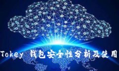 Im Tokey 钱包安全性分析及使用指南