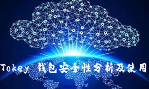 Im Tokey 钱包安全性分析及使用指南