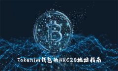 Tokenim钱包的HRC20地址指南