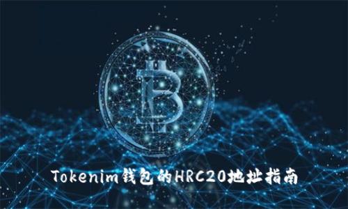Tokenim钱包的HRC20地址指南