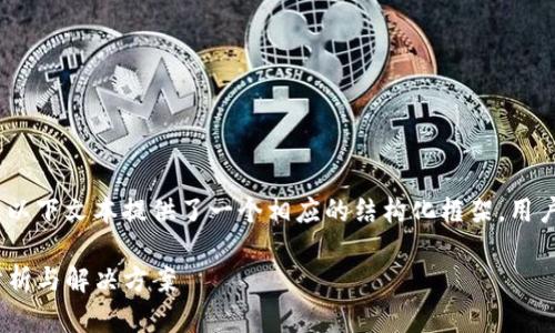 说明：由于内容字数较多，以下文本提供了一个相应的结构化框架，用户可以根据需要进行拓展。

Tokenim无转账按钮的分析与解决方案