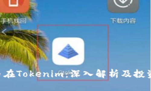 LOL币在Tokenim：深入解析及投资前景