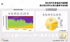 LOL币在Tokenim：深入解析及投资前景