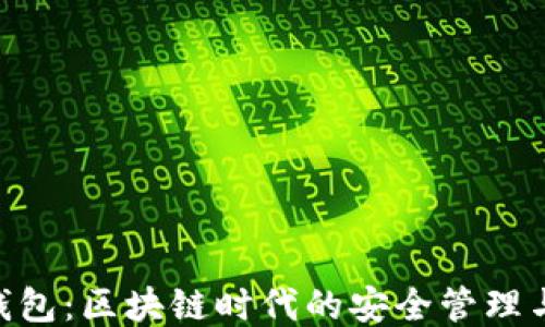 
Tokenim钱包：区块链时代的安全管理与分享工具