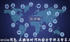 Tokenim钱包：区块链时代的安全管理与分享工具