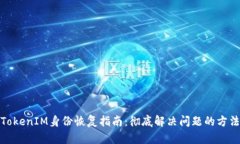 TokenIM身份恢复指南：彻底解决问题的方法