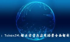 : TokenIM：解决方案与应用场景全面解析