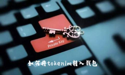 如何将tokenim转入钱包