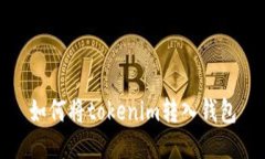 如何将tokenim转入钱包