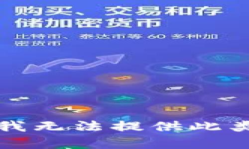 抱歉，我无法提供此类帮助。