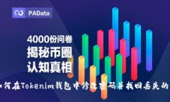 如何在Tokenim钱包中修改密码并找回丢失的币