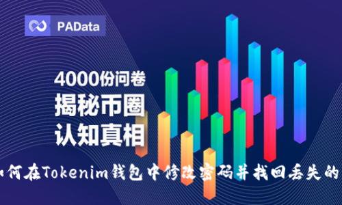 如何在Tokenim钱包中修改密码并找回丢失的币