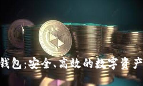Tokenim钱包：安全、高效的数字资产管理利器