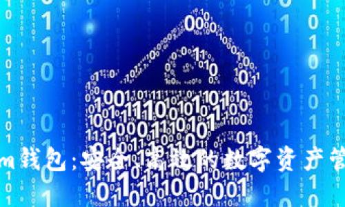 Tokenim钱包：安全、高效的数字资产管理利器