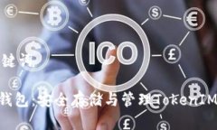 和关键词CFX钱包：安全存储与管理TokenIM资产