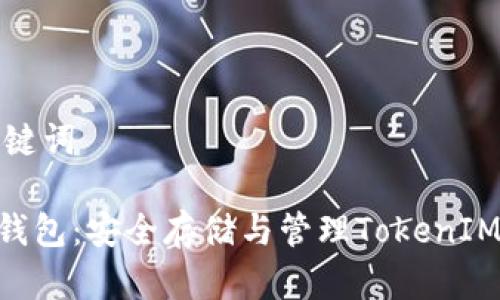 和关键词

CFX钱包：安全存储与管理TokenIM资产