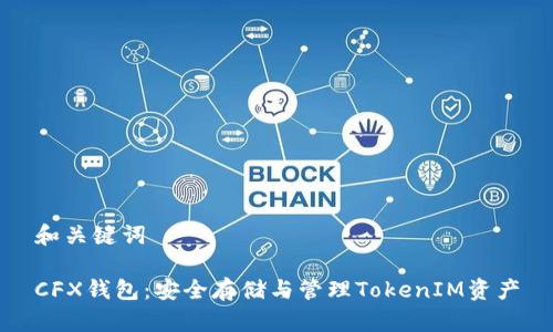 和关键词

CFX钱包：安全存储与管理TokenIM资产