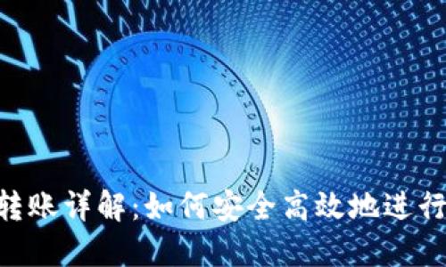 Tokenim钱包转账详解：如何安全高效地进行加密资产转移