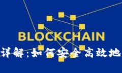 Tokenim钱包转账详解：如何安全高效地进行加密资
