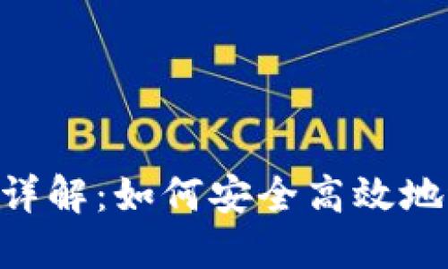 Tokenim钱包转账详解：如何安全高效地进行加密资产转移