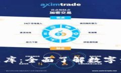 Tokenim测评题库：全面了解数字资产评估与分析