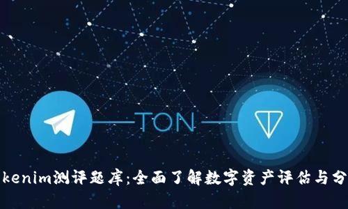 Tokenim测评题库：全面了解数字资产评估与分析