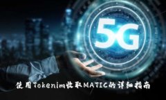 使用Tokenim收取MATIC的详细指南