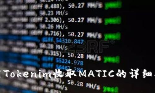 使用Tokenim收取MATIC的详细指南